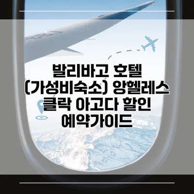 발리바고 호텔 (가성비숙소) 앙헬레스 클락 아고다 할인 예약가이드