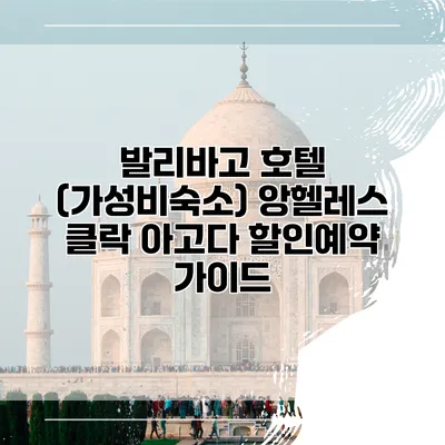 발리바고 호텔 (가성비숙소) 앙헬레스 클락 아고다 할인예약 가이드