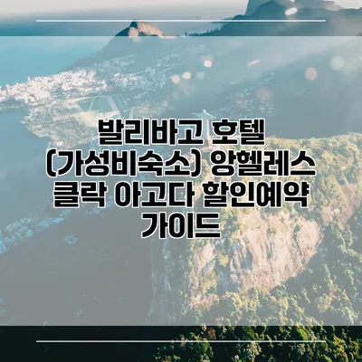 발리바고 호텔 (가성비숙소) 앙헬레스 클락 아고다 할인예약 가이드