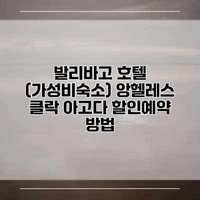발리바고 호텔 (가성비숙소) 앙헬레스 클락 아고다 할인예약 방법
