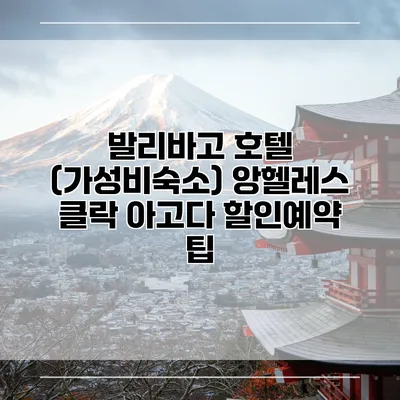 발리바고 호텔 (가성비숙소) 앙헬레스 클락 아고다 할인예약 팁