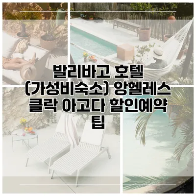 발리바고 호텔 (가성비숙소) 앙헬레스 클락 아고다 할인예약 팁