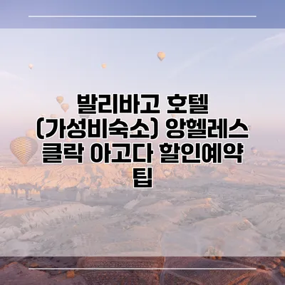 발리바고 호텔 (가성비숙소) 앙헬레스 클락 아고다 할인예약 팁