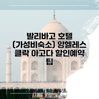 발리바고 호텔 (가성비숙소) 앙헬레스 클락 아고다 할인예약 팁