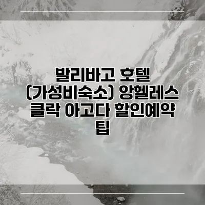발리바고 호텔 (가성비숙소) 앙헬레스 클락 아고다 할인예약 팁