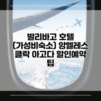 발리바고 호텔 (가성비숙소) 앙헬레스 클락 아고다 할인예약 팁