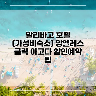 발리바고 호텔 (가성비숙소) 앙헬레스 클락 아고다 할인예약 팁