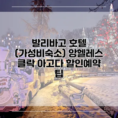 발리바고 호텔 (가성비숙소) 앙헬레스 클락 아고다 할인예약 팁