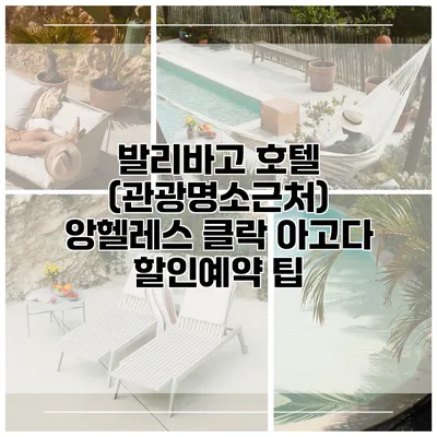 발리바고 호텔 (관광명소근처) 앙헬레스 클락 아고다 할인예약 팁