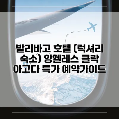 발리바고 호텔 (럭셔리 숙소) 앙헬레스 클락 아고다 특가 예약가이드