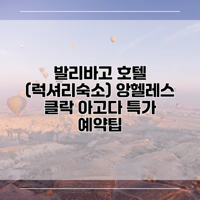 발리바고 호텔 (럭셔리숙소) 앙헬레스 클락 아고다 특가 예약팁