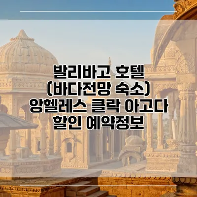 발리바고 호텔 (바다전망 숙소) 앙헬레스 클락 아고다 할인 예약정보