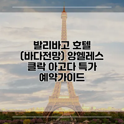 발리바고 호텔 (바다전망) 앙헬레스 클락 아고다 특가 예약가이드