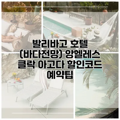 발리바고 호텔 (바다전망) 앙헬레스 클락 아고다 할인코드 예약팁