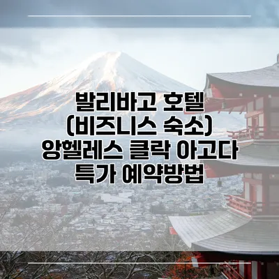 발리바고 호텔 (비즈니스 숙소) 앙헬레스 클락 아고다 특가 예약방법