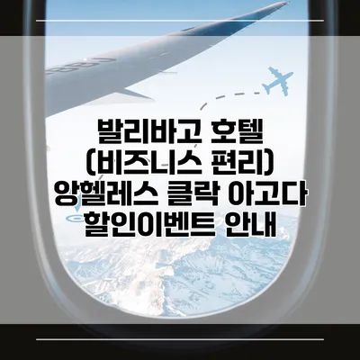 발리바고 호텔 (비즈니스 편리) 앙헬레스 클락 아고다 할인이벤트 안내
