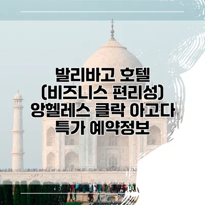 발리바고 호텔 (비즈니스 편리성) 앙헬레스 클락 아고다 특가 예약정보