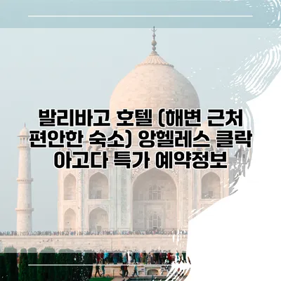 발리바고 호텔 (해변 근처 편안한 숙소) 앙헬레스 클락 아고다 특가 예약정보