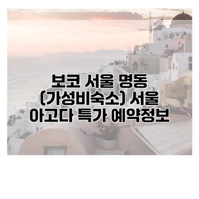 보코 서울 명동 (가성비숙소) 서울 아고다 특가 예약정보