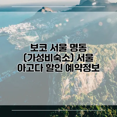 보코 서울 명동 (가성비숙소) 서울 아고다 할인 예약정보