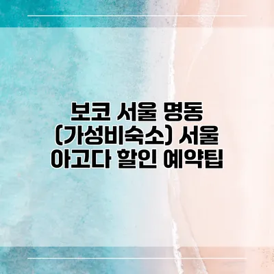 보코 서울 명동 (가성비숙소) 서울 아고다 할인 예약팁