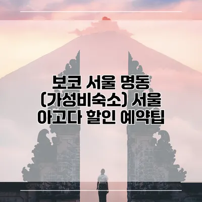 보코 서울 명동 (가성비숙소) 서울 아고다 할인 예약팁