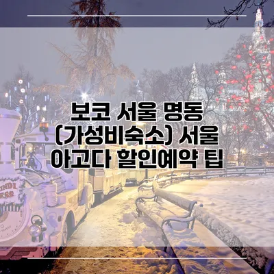 보코 서울 명동 (가성비숙소) 서울 아고다 할인예약 팁