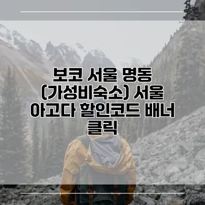 보코 서울 명동 (가성비숙소) 서울 아고다 할인코드 배너 클릭