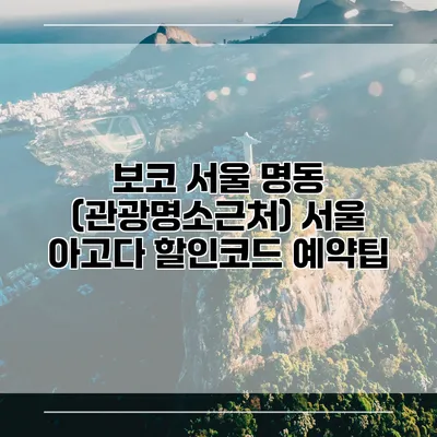 보코 서울 명동 (관광명소근처) 서울 아고다 할인코드 예약팁