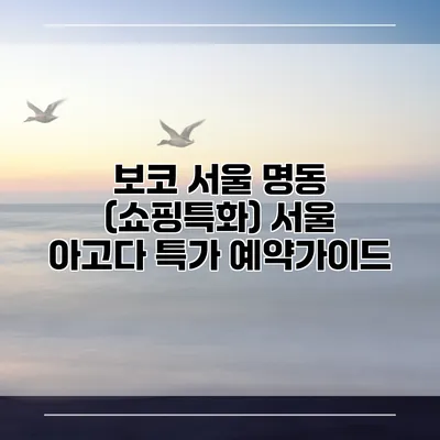 보코 서울 명동 (쇼핑특화) 서울 아고다 특가 예약가이드