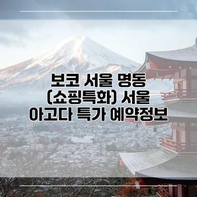 보코 서울 명동 (쇼핑특화) 서울 아고다 특가 예약정보