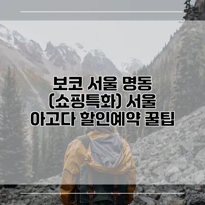 보코 서울 명동 (쇼핑특화) 서울 아고다 할인예약 꿀팁