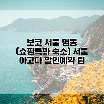 보코 서울 명동 (쇼핑특화 숙소) 서울 아고다 할인예약 팁