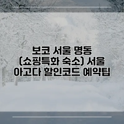 보코 서울 명동 (쇼핑특화 숙소) 서울 아고다 할인코드 예약팁