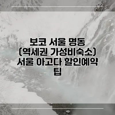보코 서울 명동 (역세권 가성비숙소) 서울 아고다 할인예약 팁
