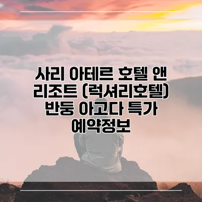 사리 아테르 호텔 앤 리조트 (럭셔리호텔) 반둥 아고다 특가 예약정보