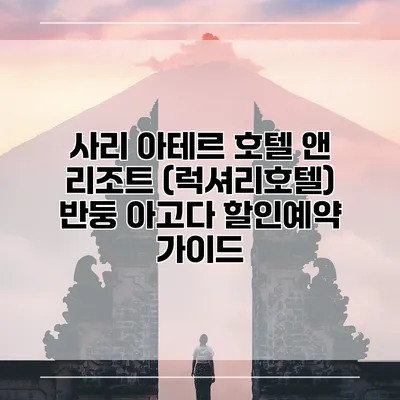 사리 아테르 호텔 앤 리조트 (럭셔리호텔) 반둥 아고다 할인예약 가이드