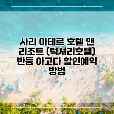 사리 아테르 호텔 앤 리조트 (럭셔리호텔) 반둥 아고다 할인예약 방법