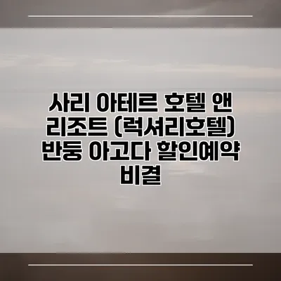 사리 아테르 호텔 앤 리조트 (럭셔리호텔) 반둥 아고다 할인예약 비결