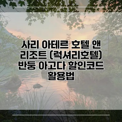 사리 아테르 호텔 앤 리조트 (럭셔리호텔) 반둥 아고다 할인코드 활용법