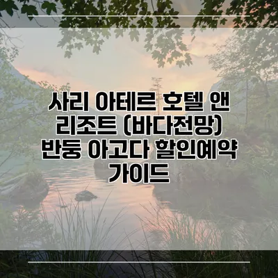 사리 아테르 호텔 앤 리조트 (바다전망) 반둥 아고다 할인예약 가이드