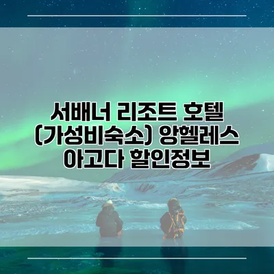 서배너 리조트 호텔 (가성비숙소) 앙헬레스 아고다 할인정보