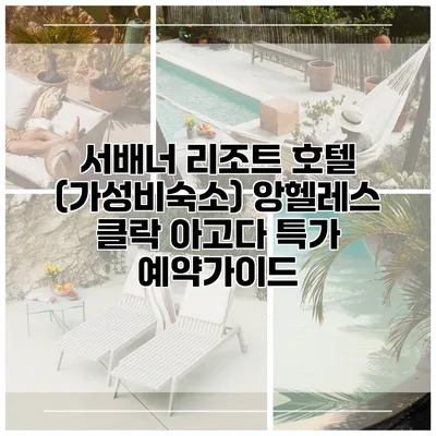 서배너 리조트 호텔 (가성비숙소) 앙헬레스 클락 아고다 특가 예약가이드