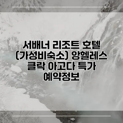 서배너 리조트 호텔 (가성비숙소) 앙헬레스 클락 아고다 특가 예약정보
