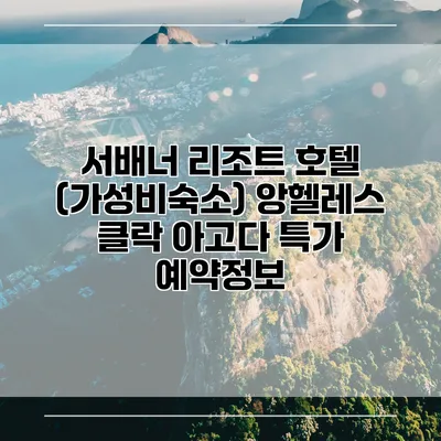서배너 리조트 호텔 (가성비숙소) 앙헬레스 클락 아고다 특가 예약정보