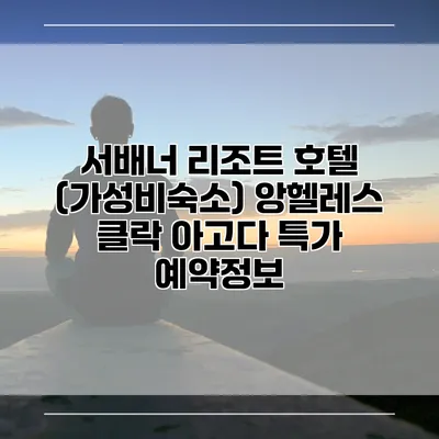 서배너 리조트 호텔 (가성비숙소) 앙헬레스 클락 아고다 특가 예약정보