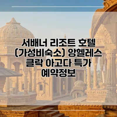 서배너 리조트 호텔 (가성비숙소) 앙헬레스 클락 아고다 특가 예약정보