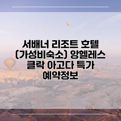 서배너 리조트 호텔 (가성비숙소) 앙헬레스 클락 아고다 특가 예약정보
