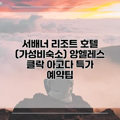 서배너 리조트 호텔 (가성비숙소) 앙헬레스 클락 아고다 특가 예약팁