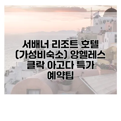 서배너 리조트 호텔 (가성비숙소) 앙헬레스 클락 아고다 특가 예약팁